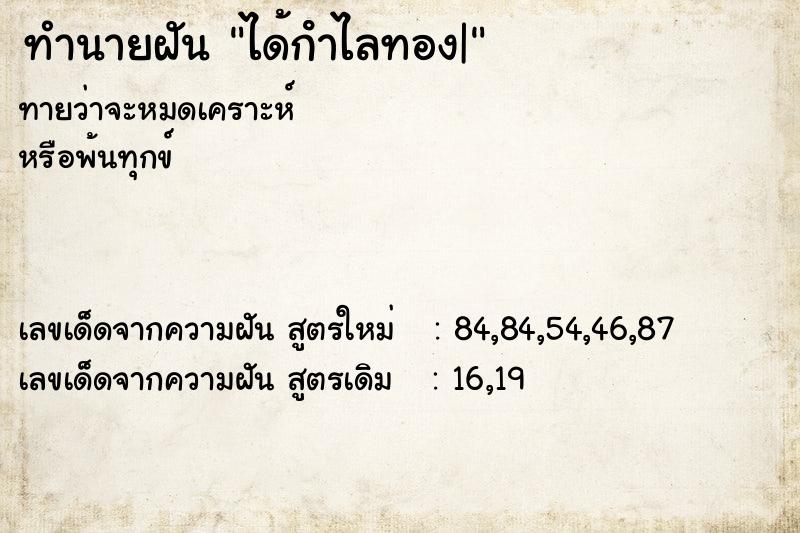 ทำนายฝันได้กําไลทอง| ทำนายฝันทำนายฝันได้กําไลทอง|